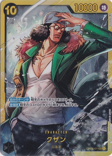 クザン SEC OP02-121