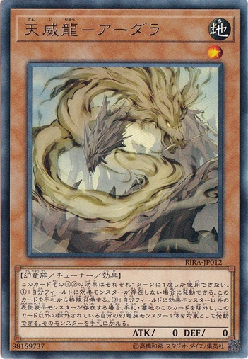 天威龍－アーダラ 【レア】 RIRA-JP012