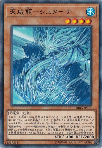 天威龍－シュターナ RIRA-JP013