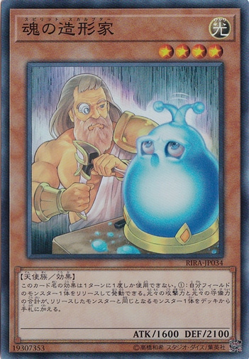 魂の造形家 【スーパー】 RIRA-JP034