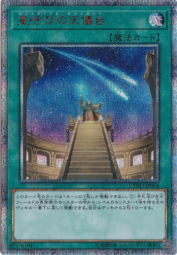 星呼びの天儀台 【20thシークレット】 CYHO-JP064