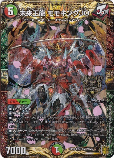 未来王龍 モモキングJO KGM KM1/KM5｜デュエル・マスターズ｜通販のPAO
