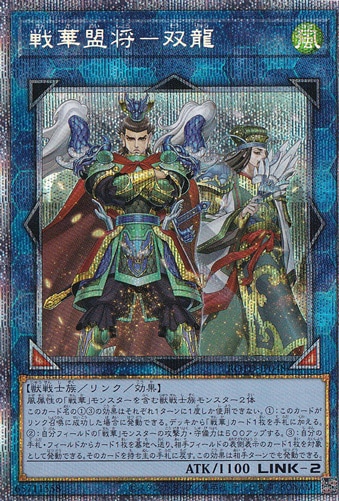 【プレイ用】　戦華盟将―双龍 【プリズマティックシークレット】 ROTD-JP048