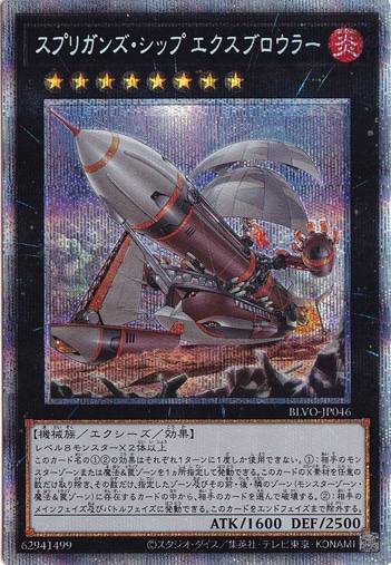 【プレイ用】　スプリガンズ・シップ エクスブロウラー 【プリズマティックシークレット】 BLVO-JP046