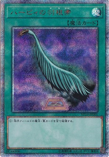 ハーピィの羽根箒 【20THシークレット】 VP19-JP001