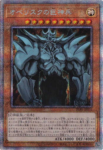 【プレイ用】　オベリスクの巨神兵 【プリズマティックシークレット】 PGB1-JPS02