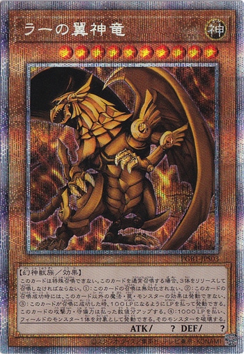 【プレイ用】　ラーの翼神竜 【プリズマティックシークレット】 PGB1-JPS03
