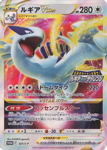 ルギアVSTAR 325/S-P｜ポケモンカードゲーム｜通販のPAO