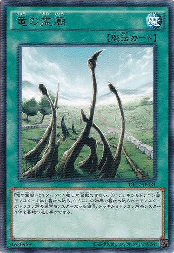 【プレイ用】　竜の霊廟 【レア】 DP17-JP031
