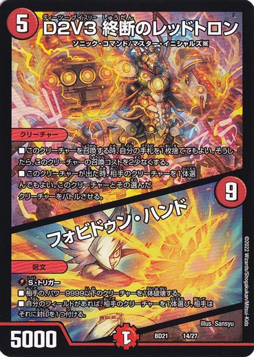 D2V3 終断のレッドトロン / フォビドゥン・ハンド [BD21] 14/27
