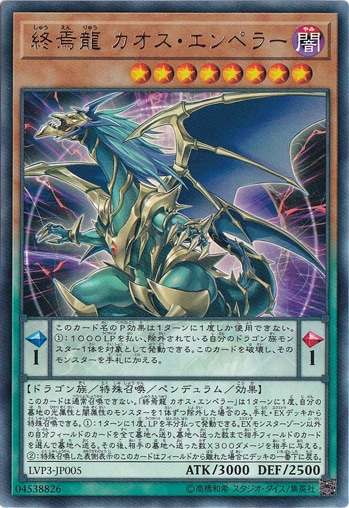 【プレイ用】　終焉龍 カオス・エンペラー 【レア】 LVP3-JP005