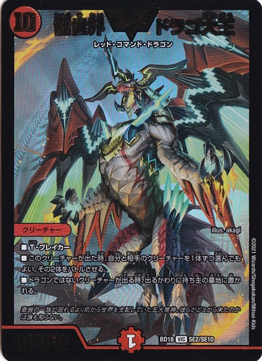 龍世界 ドラゴ大王 [BD18] VIC SE2/SE10