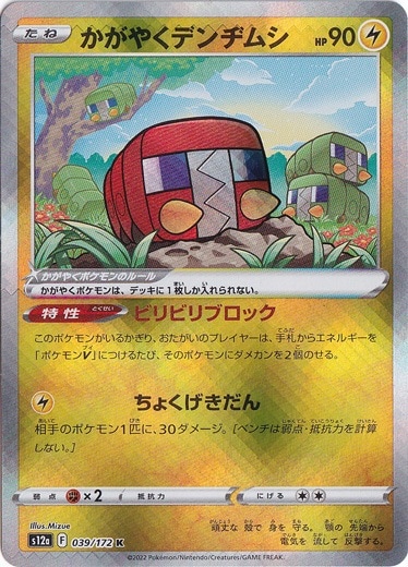 かがやくデンヂムシ K 039/172