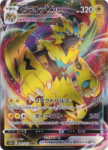 ゼラオラVMAX RRR 041/172