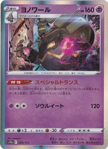 ヨノワール 059/172｜ポケモンカードゲーム｜通販のPAO
