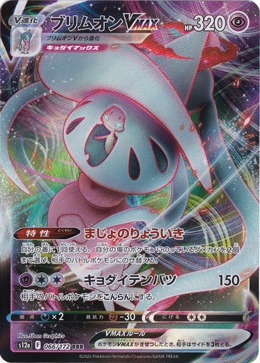 ブリムオンVMAX RRR 066/172｜ポケモンカードゲーム｜通販のPAO