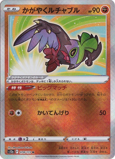 かがやくルチャブル K 078/172