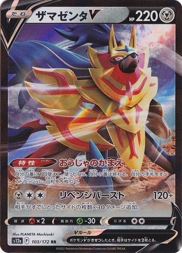 ザマゼンタV RR 103/172｜ポケモンカードゲーム｜通販のPAO