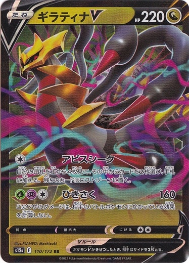 ギラティナV RR 110/172｜ポケモンカードゲーム｜通販のPAO