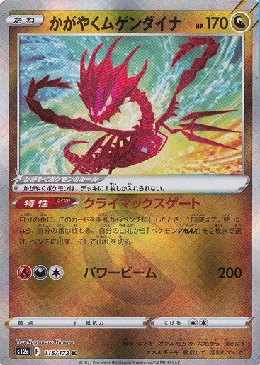 かがやくムゲンダイナ K 115/172