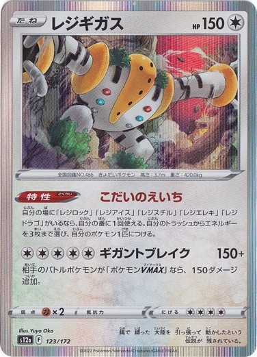 レジギガス 123/172｜ポケモンカードゲーム｜通販のPAO