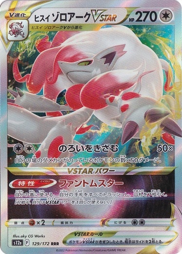 ヒスイゾロアークVSTAR RRR 129/172｜ポケモンカードゲーム｜通販のPAO