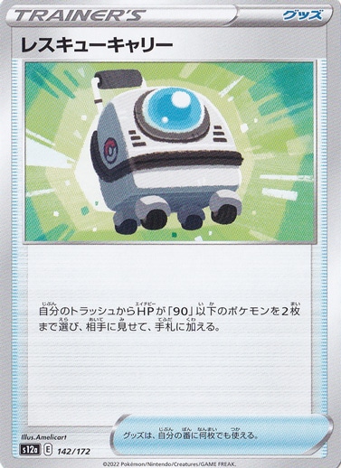 レスキューキャリー 142/172