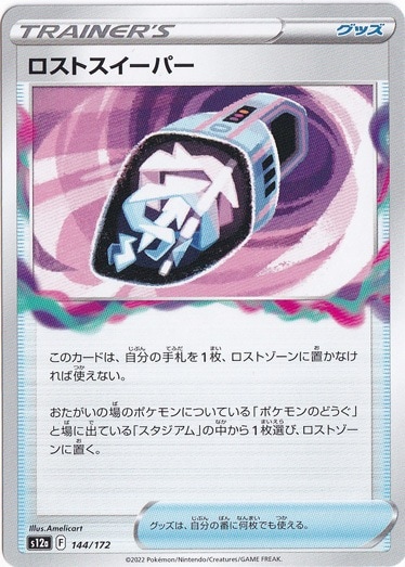 ロストスイーパー 144/172