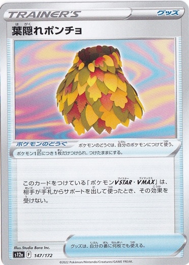 葉隠れポンチョ 147/172