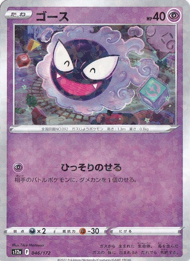 ゴース （ミラー） 046/172｜ポケモンカードゲーム｜通販のPAO