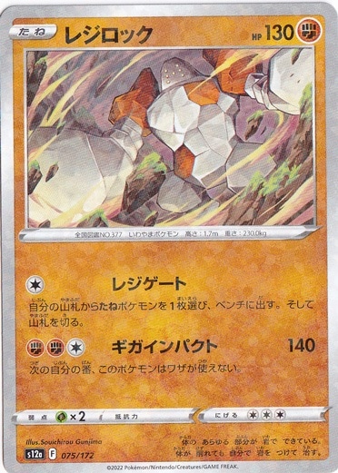 レジロック （ミラー） 075/172｜ポケモンカードゲーム｜通販のPAO