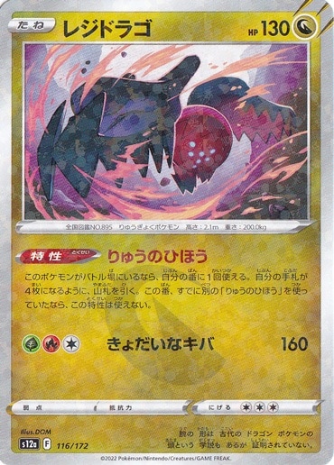 ごぶ レジドラゴ （ミラー） 116/172｜ポケモンカードゲーム｜通販のPAO
