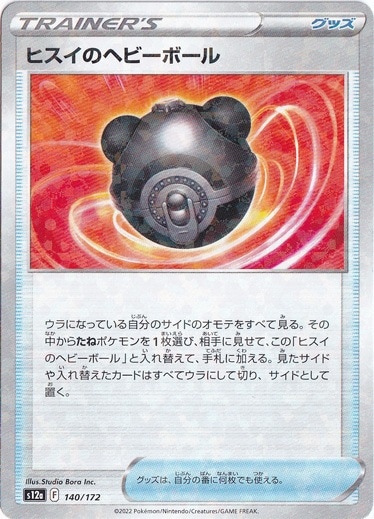 ヒスイのヘビーボール （ミラー） 140/172｜ポケモンカードゲーム