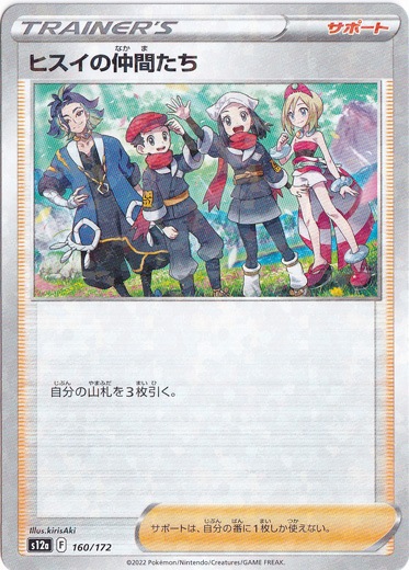 ヒスイの仲間たち （ミラー） 160/172｜ポケモンカードゲーム｜通販のPAO