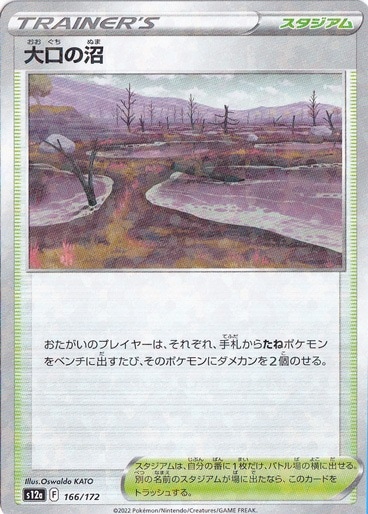 大口の沼 （ミラー） 166/172