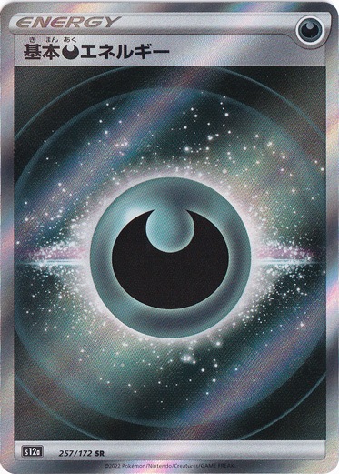 基本エネルギーカード　SR 基本悪エネルギー SR 257/172｜ポケモンカードゲーム｜通販のPAO