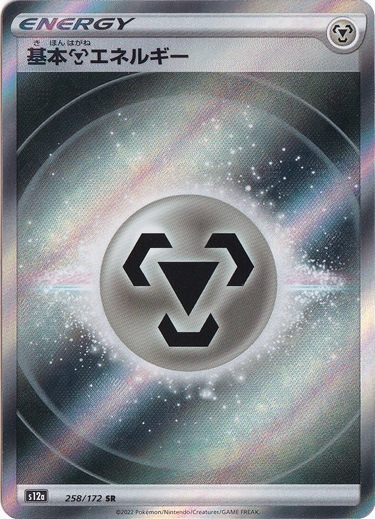 基本鋼エネルギー SR 258/172