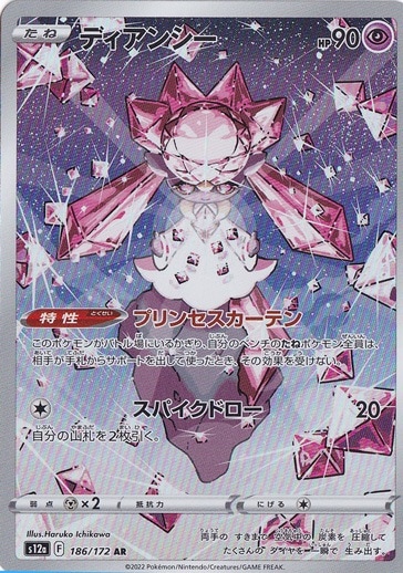 ディアンシー AR 186/172