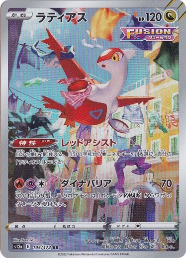 ラティアス AR 195/172