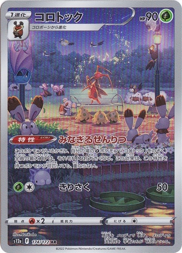 コロトック AR 174/172