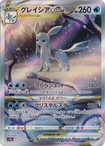 グレイシアVSTAR SAR 217/172