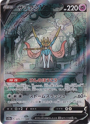 ザシアンV SAR 225/172