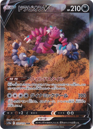 ドラピオンV SAR 227/172｜ポケモンカードゲーム｜通販のPAO