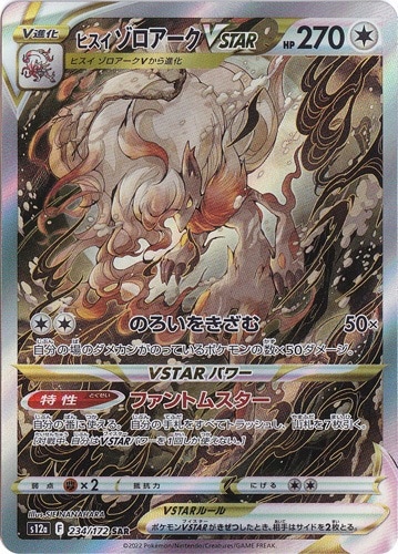 ヒスイゾロアークVSTAR SAR 234/172