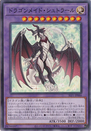 ドラゴンメイド・シュトラール 【ノーマル】 SLF1-J066