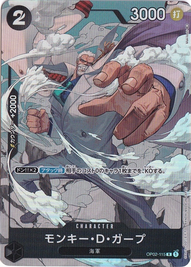 モンキー・D・ガープ （パラレル） R OP02-115