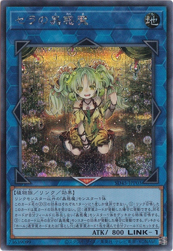 セラの蟲惑魔 【シークレット】 SD45-JPP03