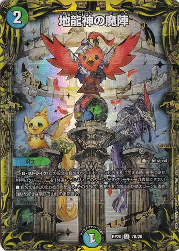 地龍神の魔陣 [RP20] U 7B/20