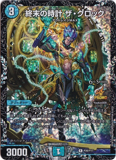 終末の時計 ザ・クロック R P20/Y17｜デュエル・マスターズ｜通販のPAO