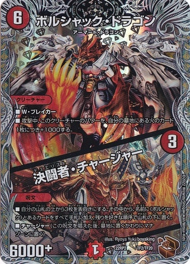 ボルシャック・ドリーム・ドラゴン　決闘者・チャージャー Amazon.co.jp: デュエルマスターズ DMBD15 SE2/SE10